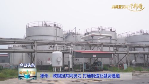 德州 政銀擔共同發(fā)力 打通制造業(yè)融資通道