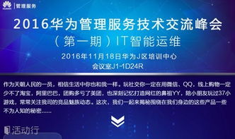 華為管理服務技術交流峰會 IT大咖云集，引領技術開發新浪潮