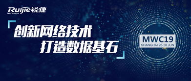 銳捷網絡MWC19上海峰會 共聚申城，洞見網絡前沿，智話數字未來
